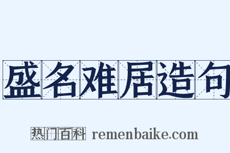 盛名难居造句是什么意思的图片